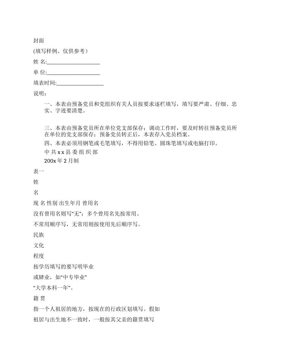 中国共产党预备党员考察表_第1页