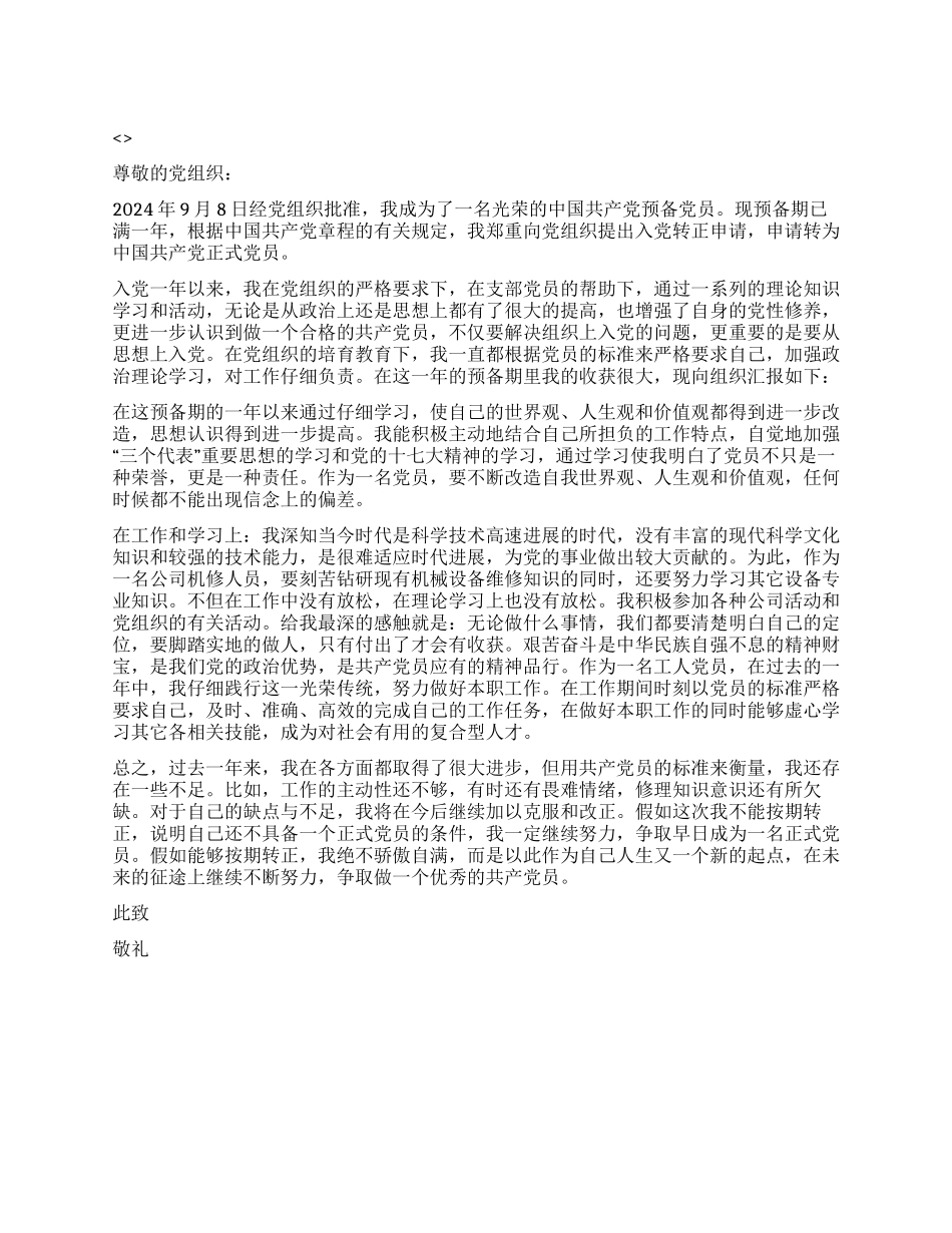 中国共产党预备党员转正申请书范文_第1页
