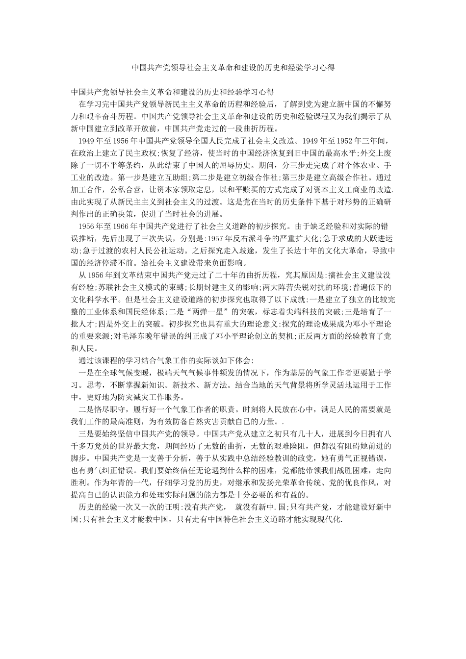 中国共产党领导社会主义革命和建设的历史和经验学习心得_第1页