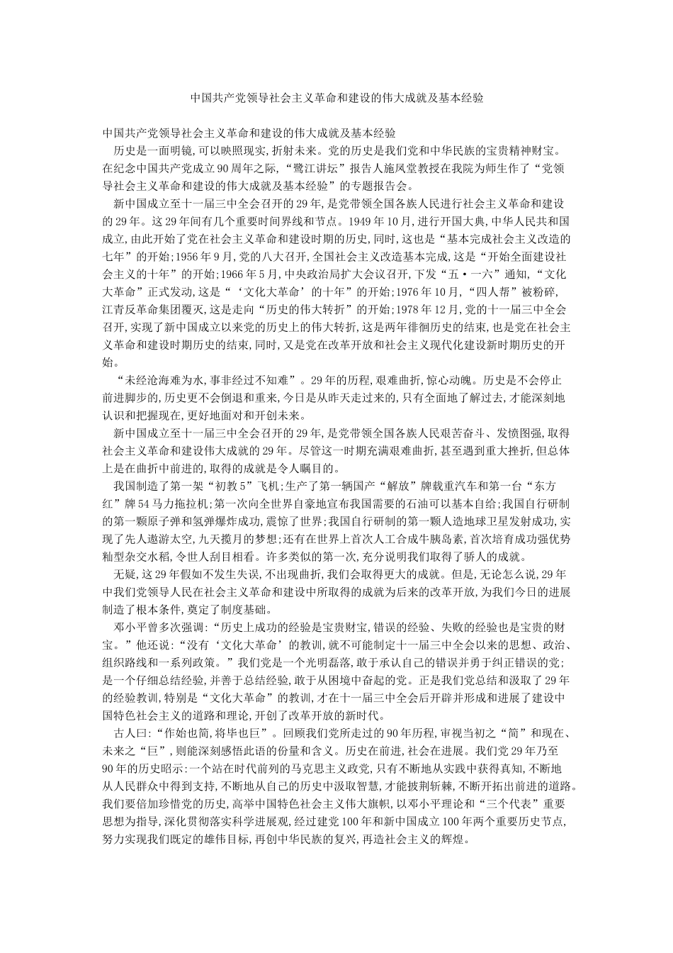 中国共产党领导社会主义革命和建设的伟大成就及基本经验_第1页