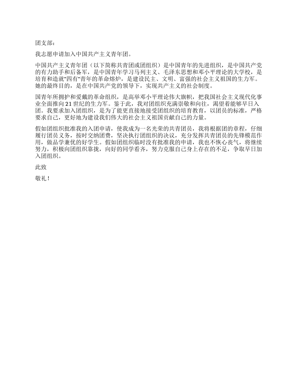 中国共青团入团申请书_第1页