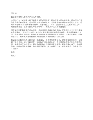 中国共青团入团申请书