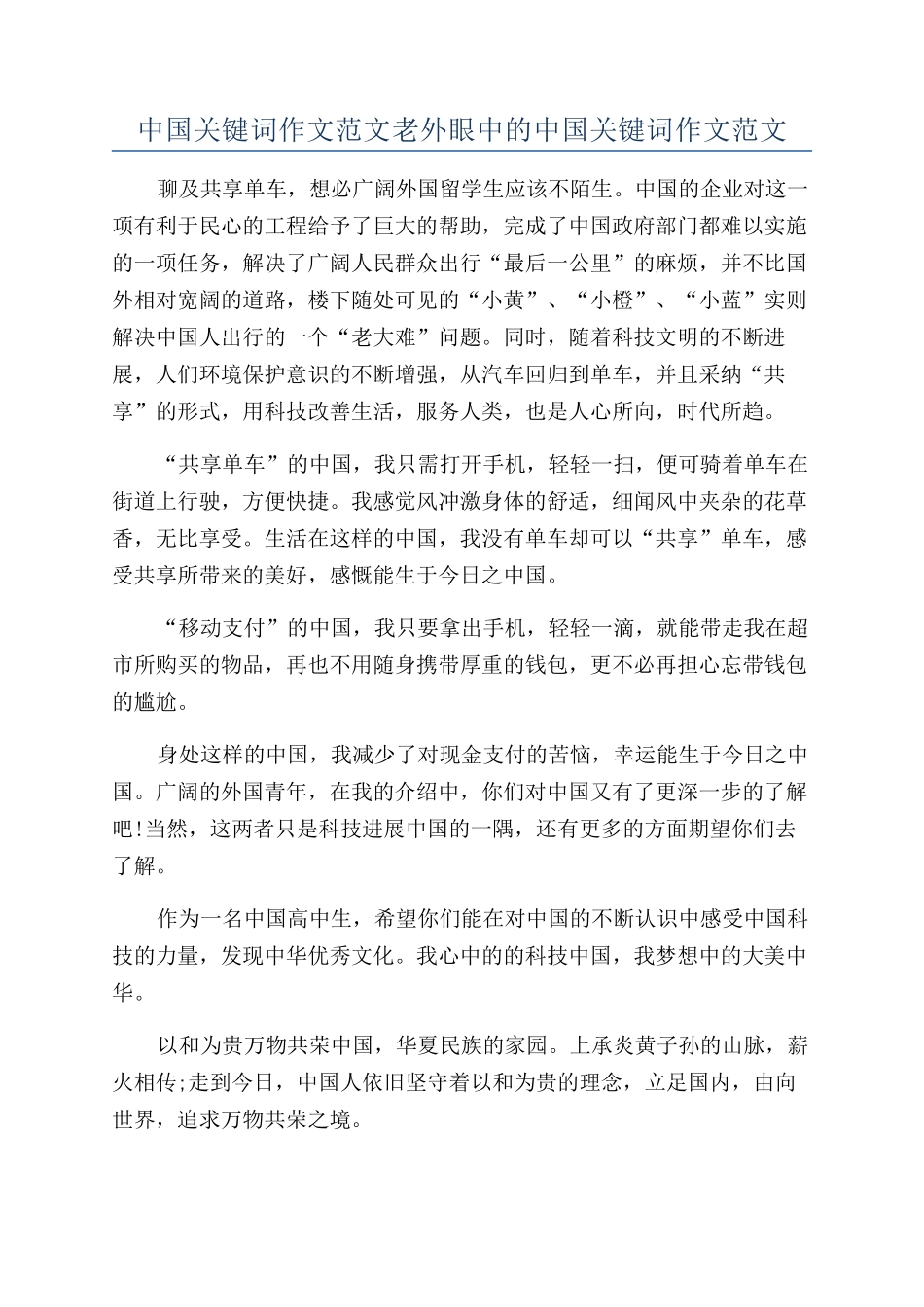 中国关键词作文范文老外眼中的中国关键词作文范文_第1页
