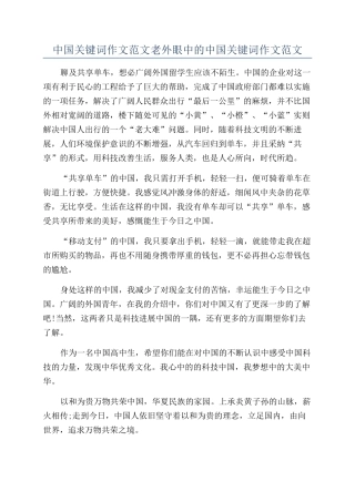 中国关键词作文范文老外眼中的中国关键词作文范文