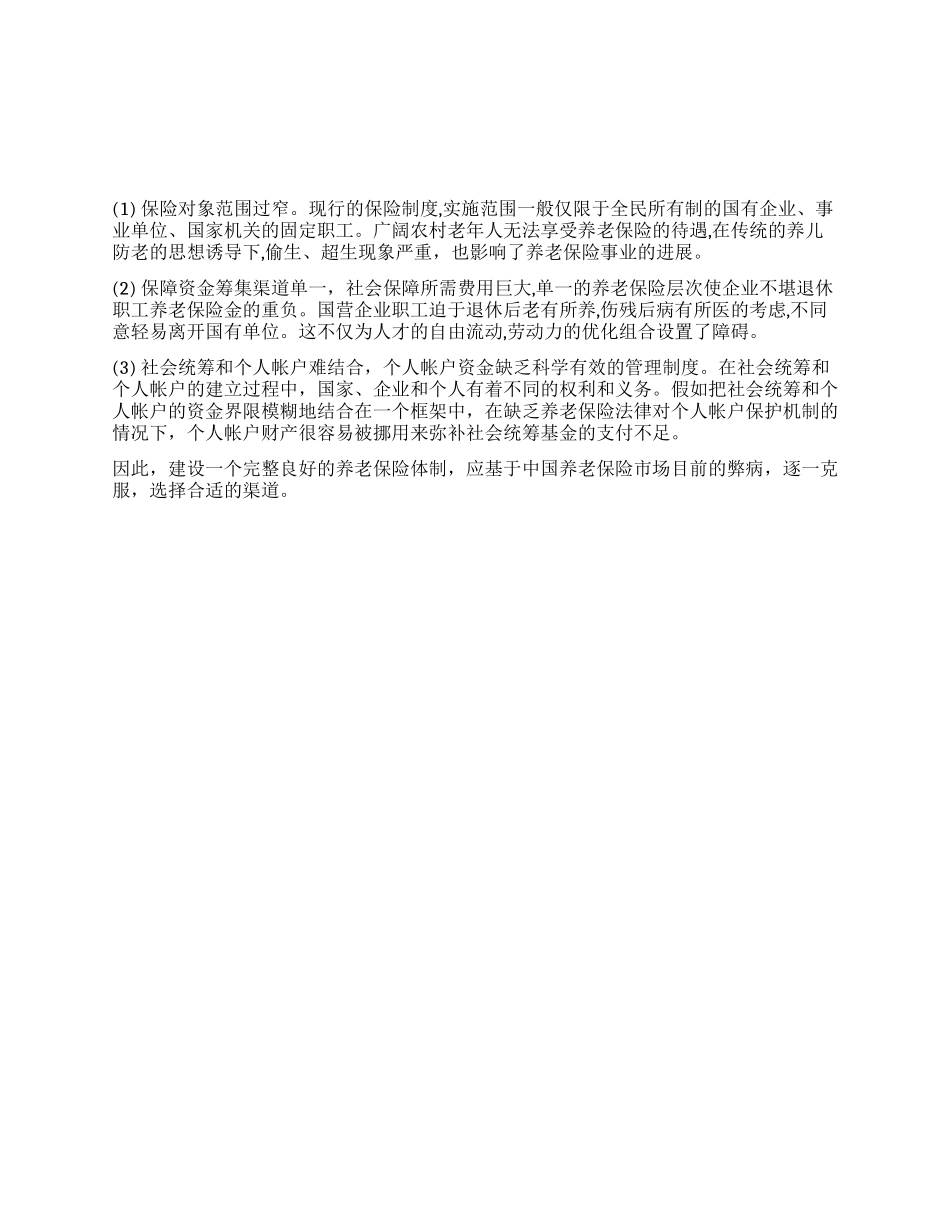 中国养老保险制度亟待完善_第1页