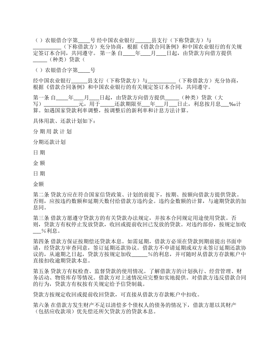 中国农业银行信用借款合同(一)_第1页