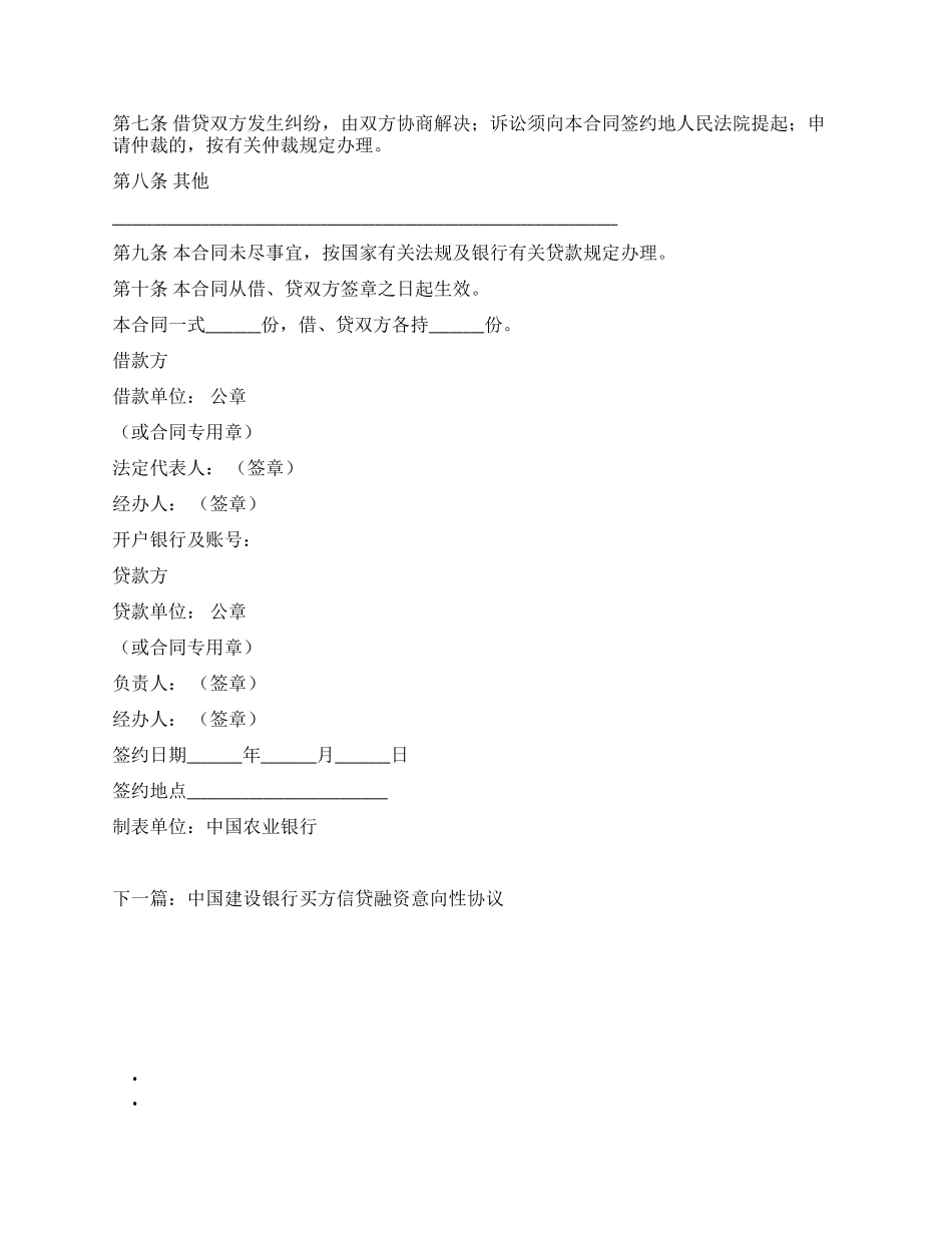 中国农业银行信用借款合同(一)_第2页