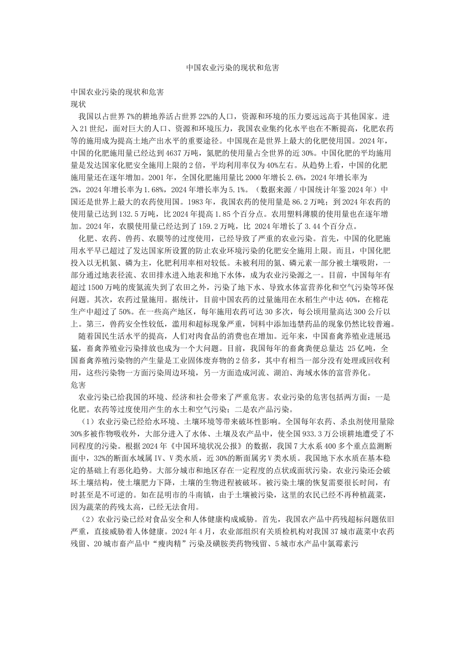 中国农业污染的现状和危害_第1页