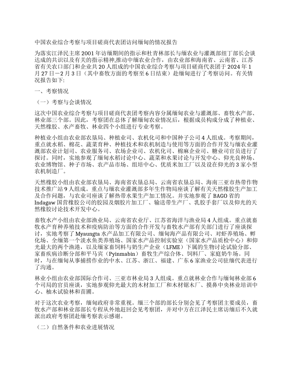 中国农业综合考察与项目磋商代表团访问缅甸的情况报告_第1页