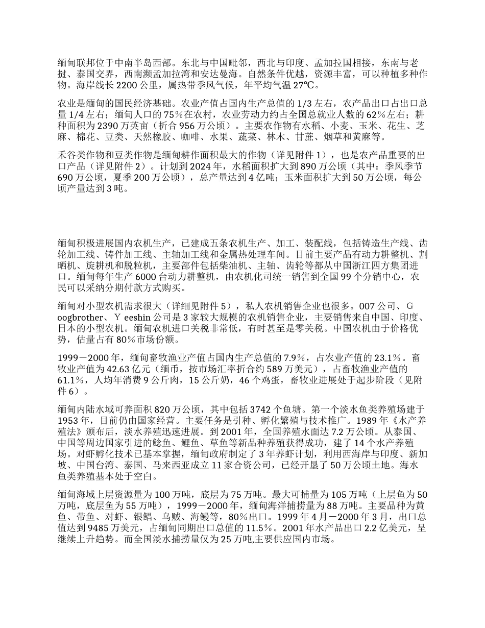 中国农业综合考察与项目磋商代表团访问缅甸的情况报告_第2页