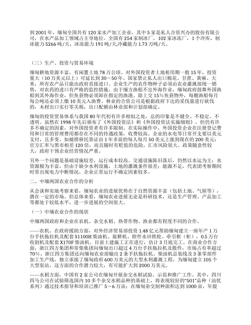 中国农业综合考察与项目磋商代表团访问缅甸的情况报告_第3页
