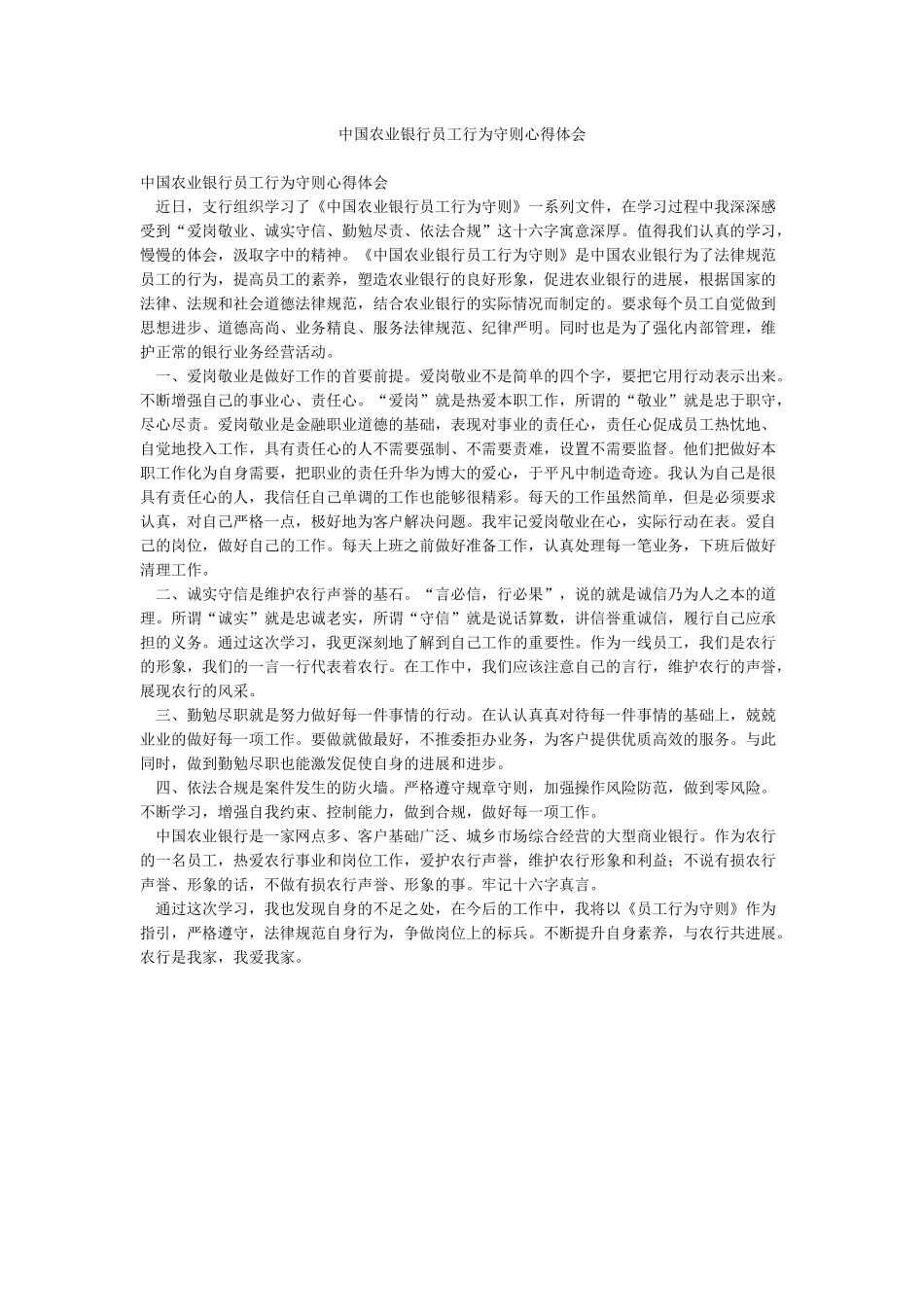 中国农业银行员工行为守则心得体会_第1页
