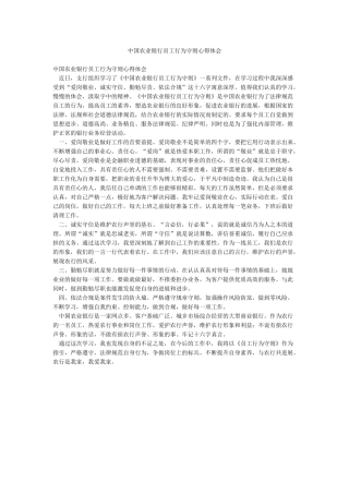 中国农业银行员工行为守则心得体会