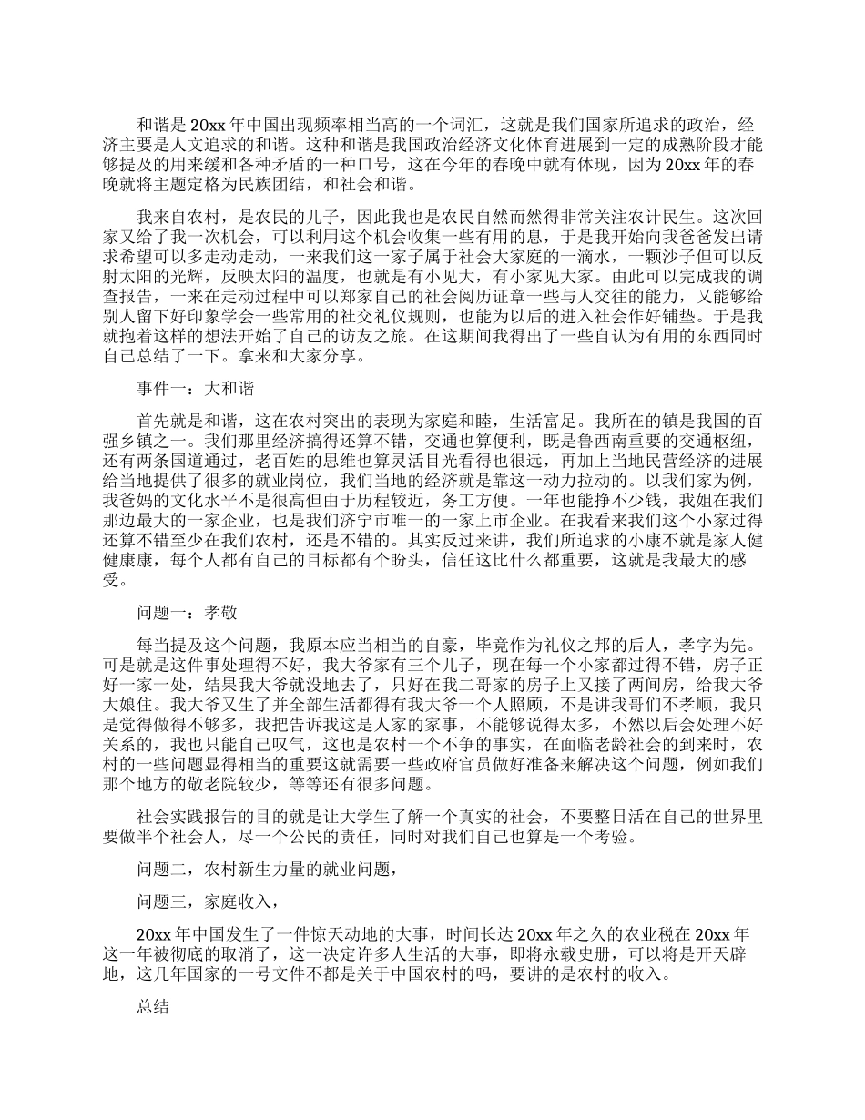 中国农村和谐社会调查报告范文_第1页