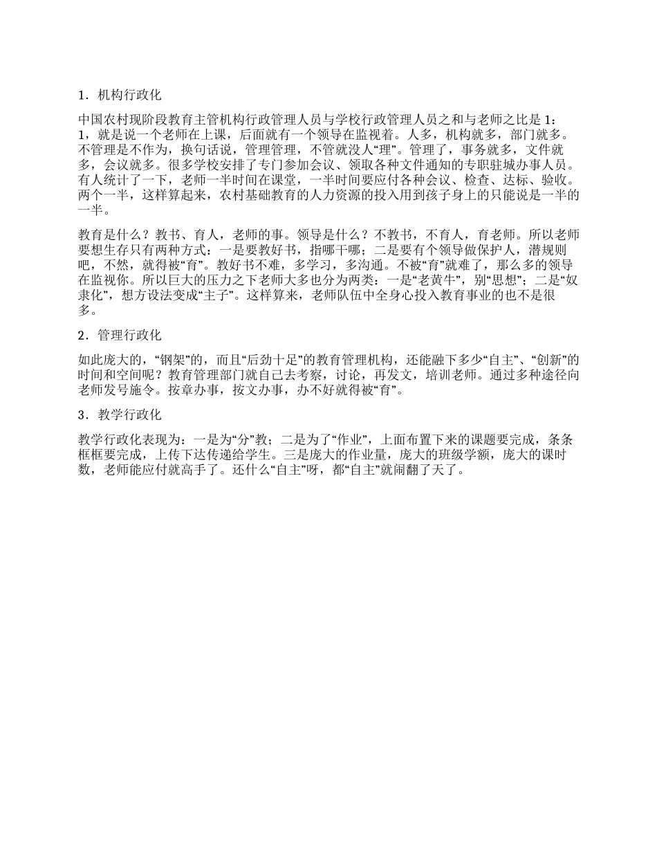 中国农村基础教育现状调查报告_第1页
