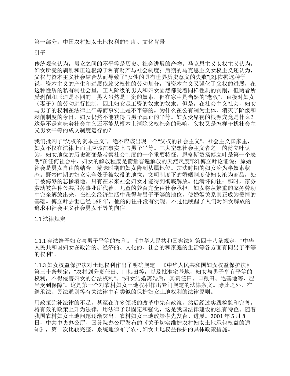中国农村妇女土地权利调研报告_第1页