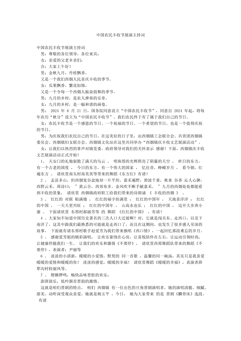 中国农民丰收节展演主持词_第1页