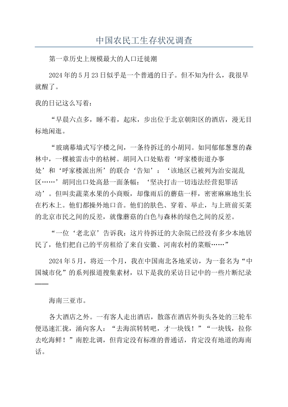 中国农民工生存状况调查_第1页
