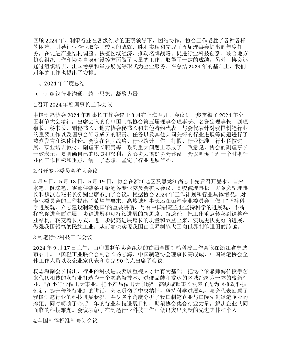 中国制笔协会2024年度工作总结及年工作安排_第1页