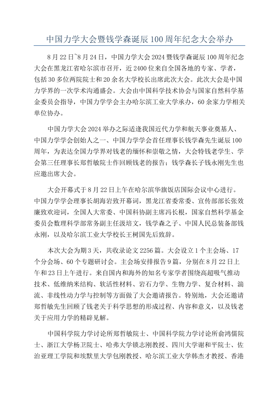 中国力学大会暨钱学森诞辰100周年纪念大会举办_第1页