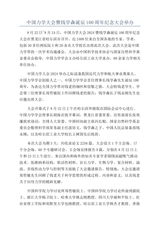 中国力学大会暨钱学森诞辰100周年纪念大会举办