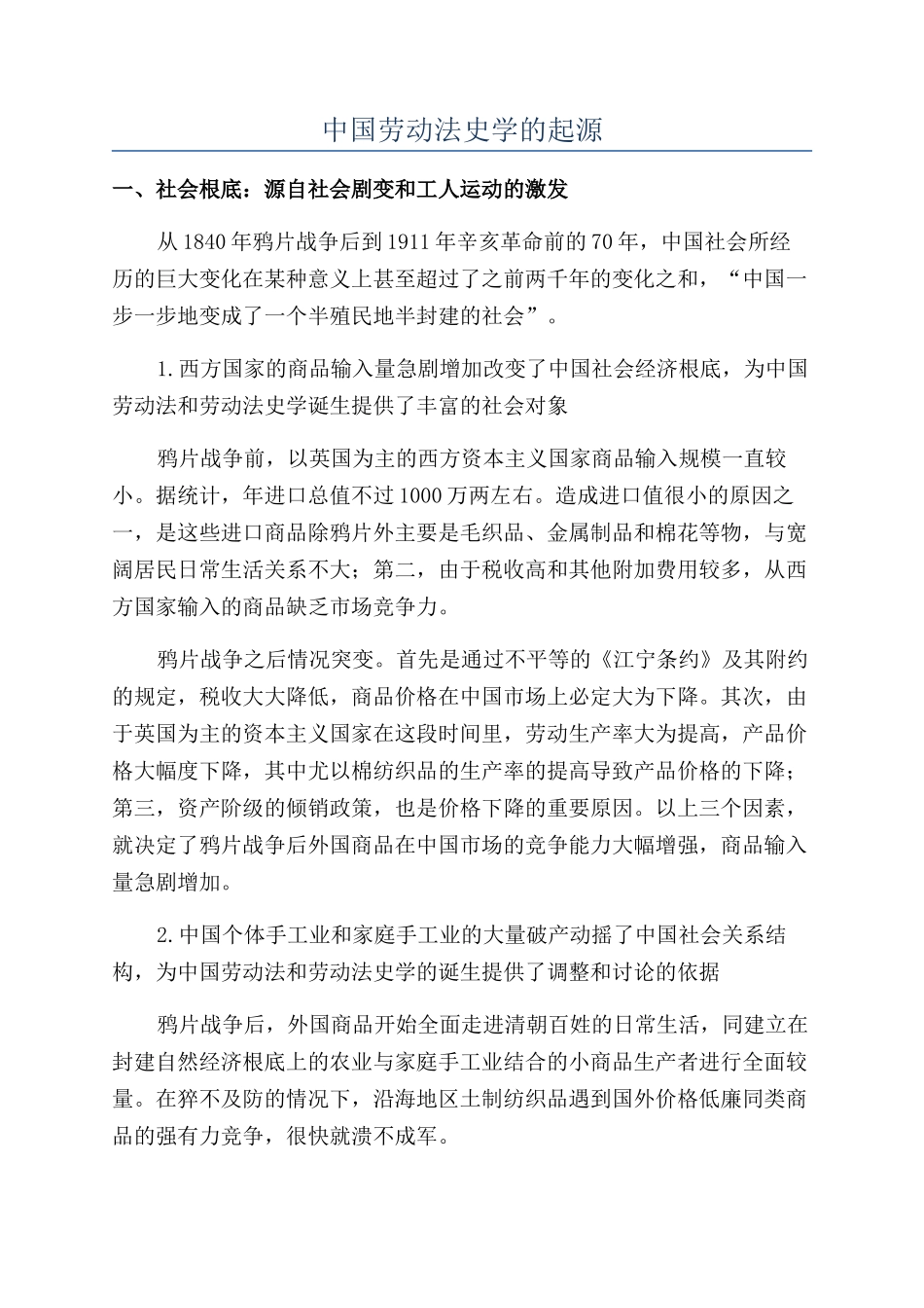 中国劳动法史学的起源_第1页