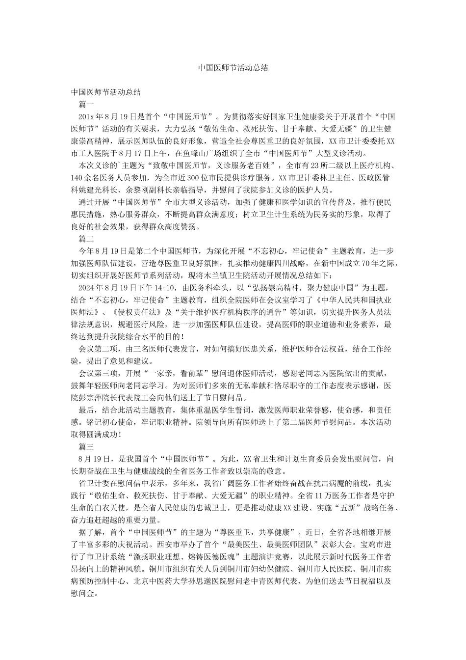 中国医师节活动总结_第1页