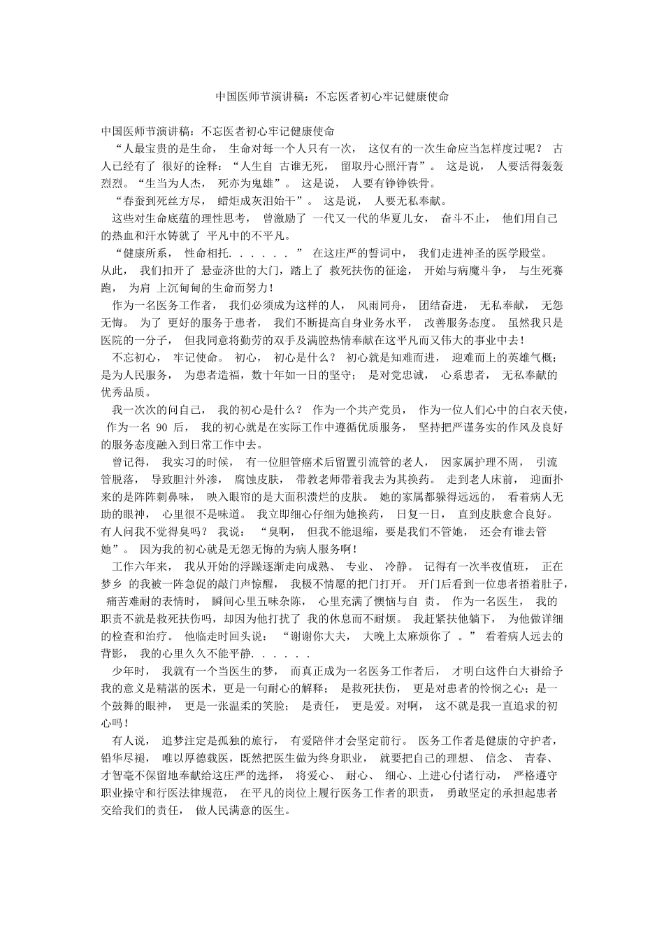 中国医师节演讲稿不忘医者初心牢记健康使命_第1页