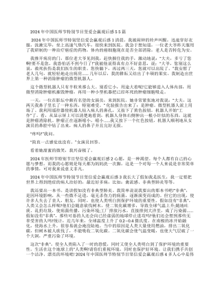 中国医师节特别节目坚信爱会赢观后感2024