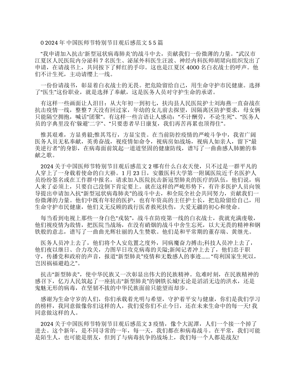 中国医师节特别节目观后感例文2024_第1页