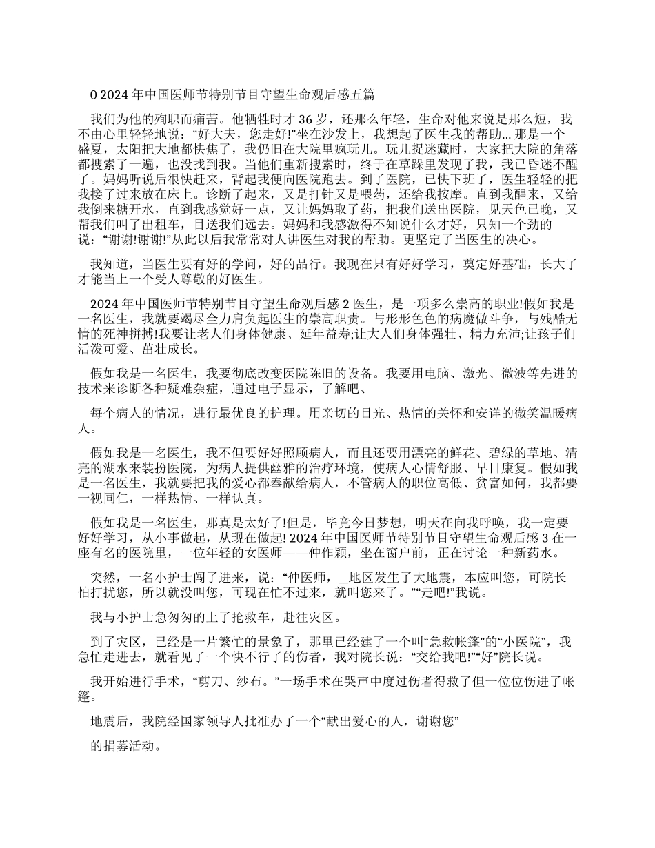 中国医师节特别节目守望生命观后感2024_第1页