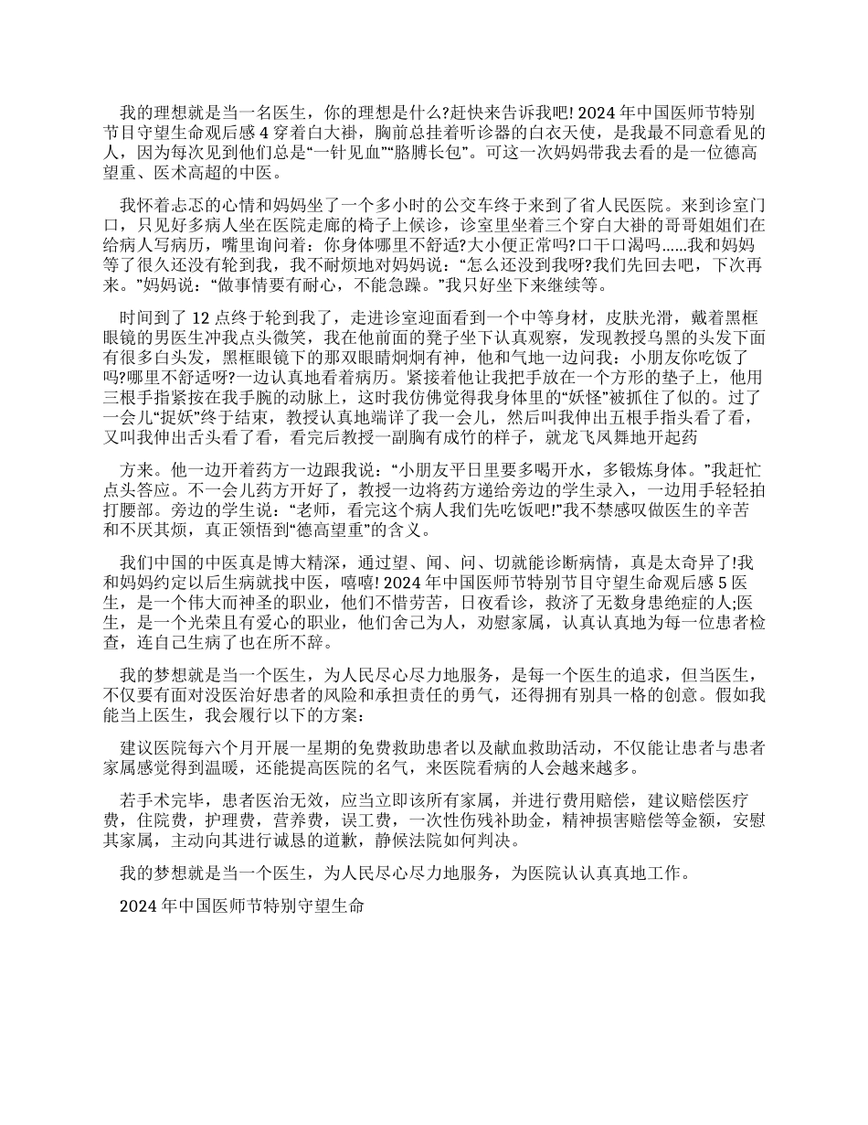 中国医师节特别节目守望生命观后感2024_第2页