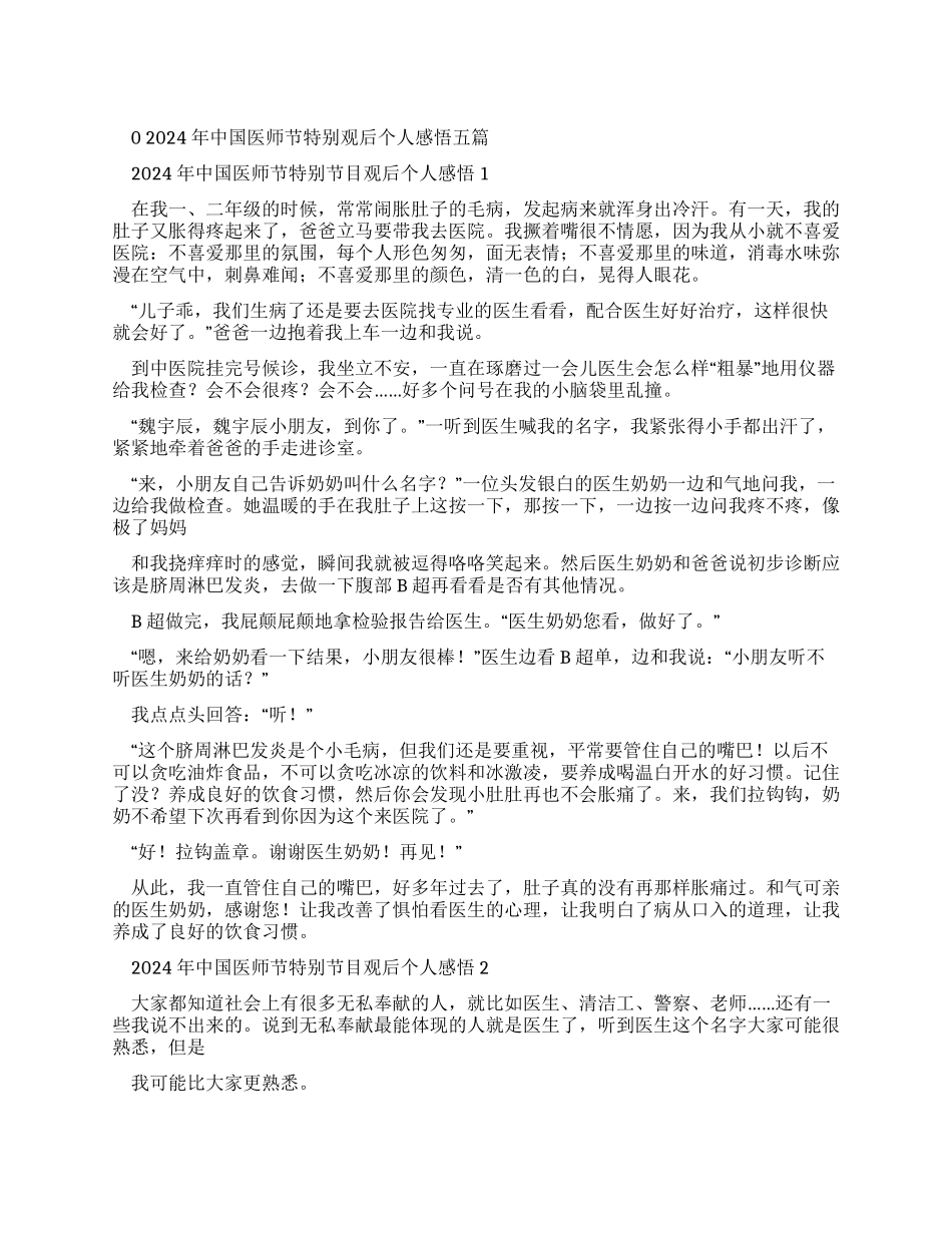 中国医师节特别节目观后个人感悟2024_第1页