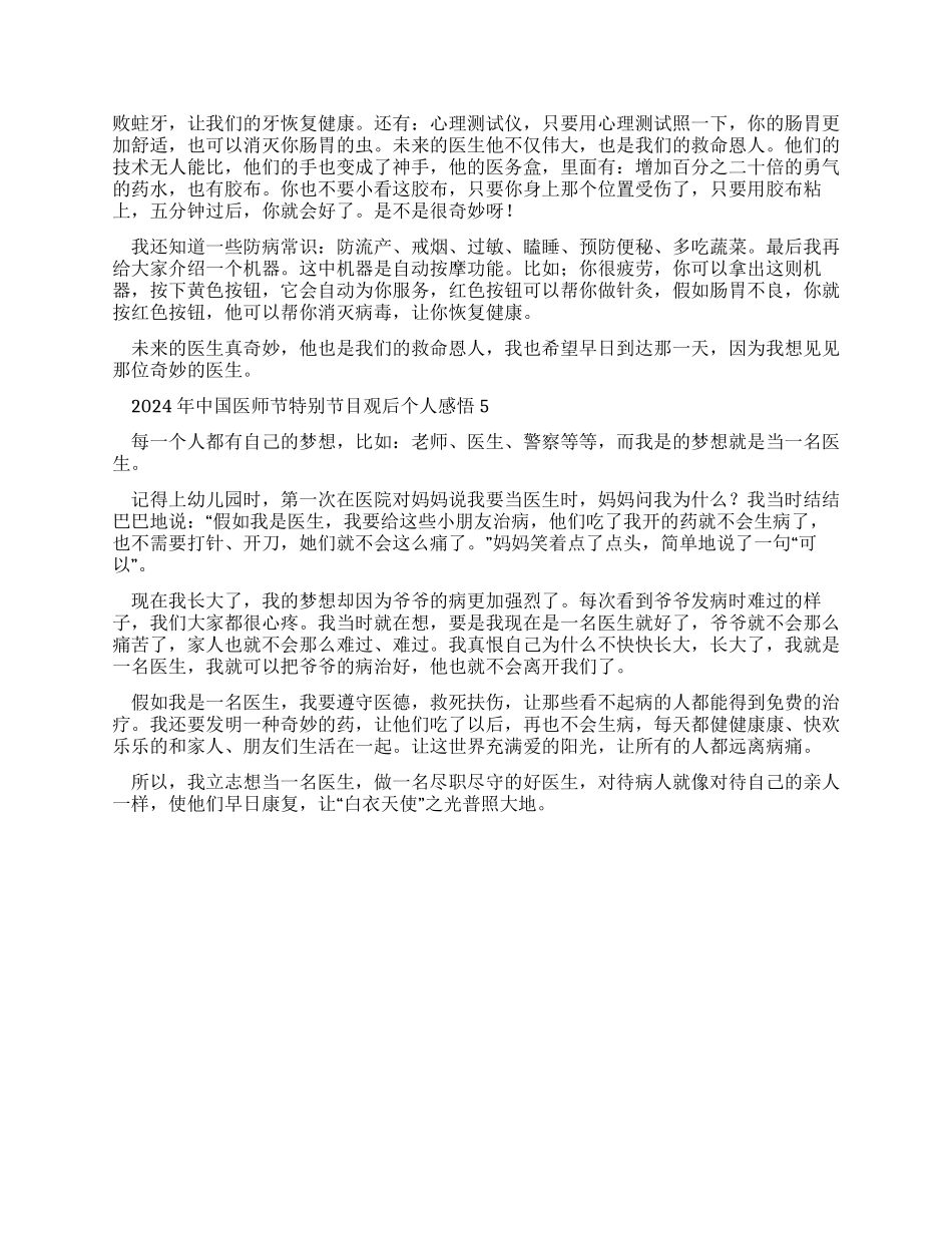 中国医师节特别节目观后个人感悟2024_第3页