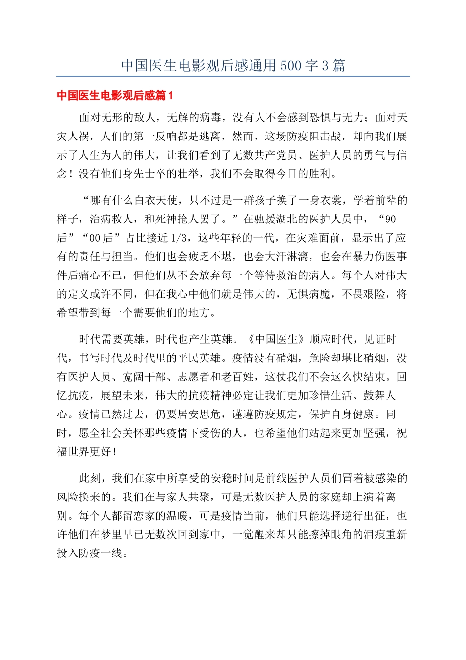 中国医生电影观后感通用500字3篇_第1页