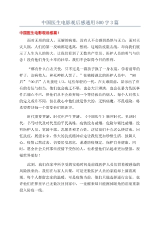 中国医生电影观后感通用500字3篇