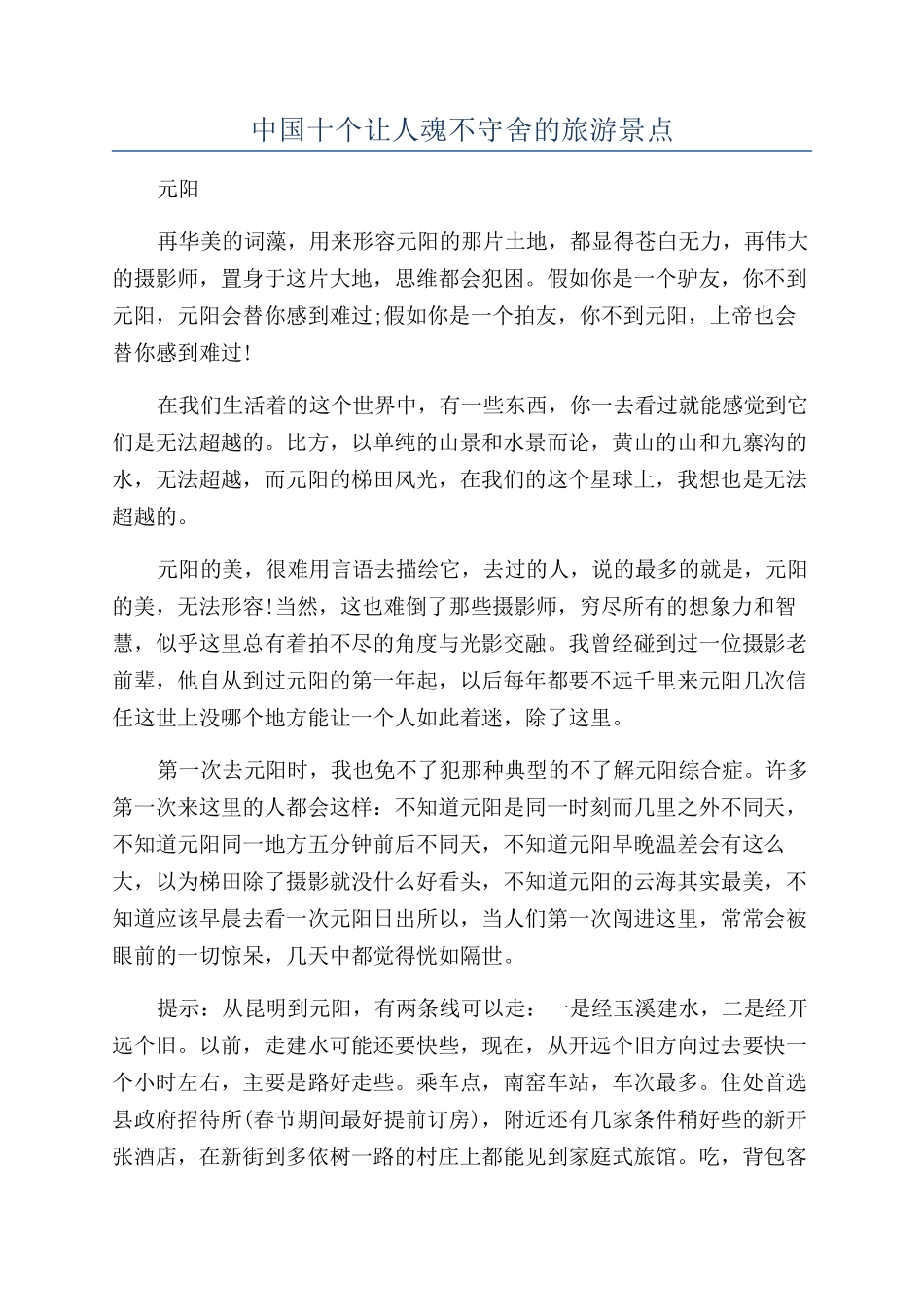 中国十个让人魂不守舍的旅游景点_第1页