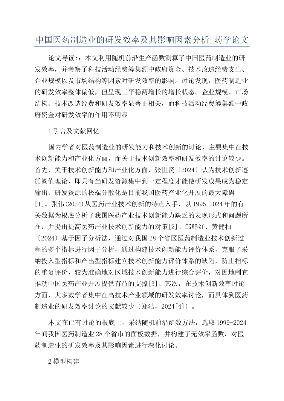 中国医药制造业的研发效率及其影响因素分析-药学论文_第1页
