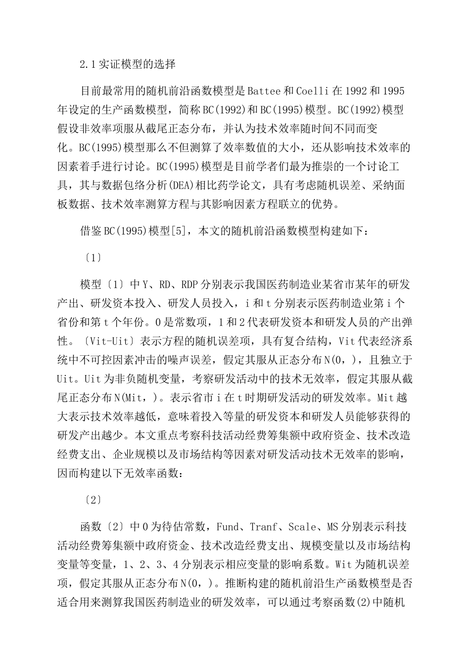 中国医药制造业的研发效率及其影响因素分析-药学论文_第2页
