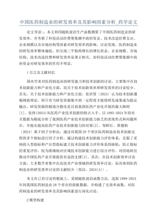 中国医药制造业的研发效率及其影响因素分析-药学论文