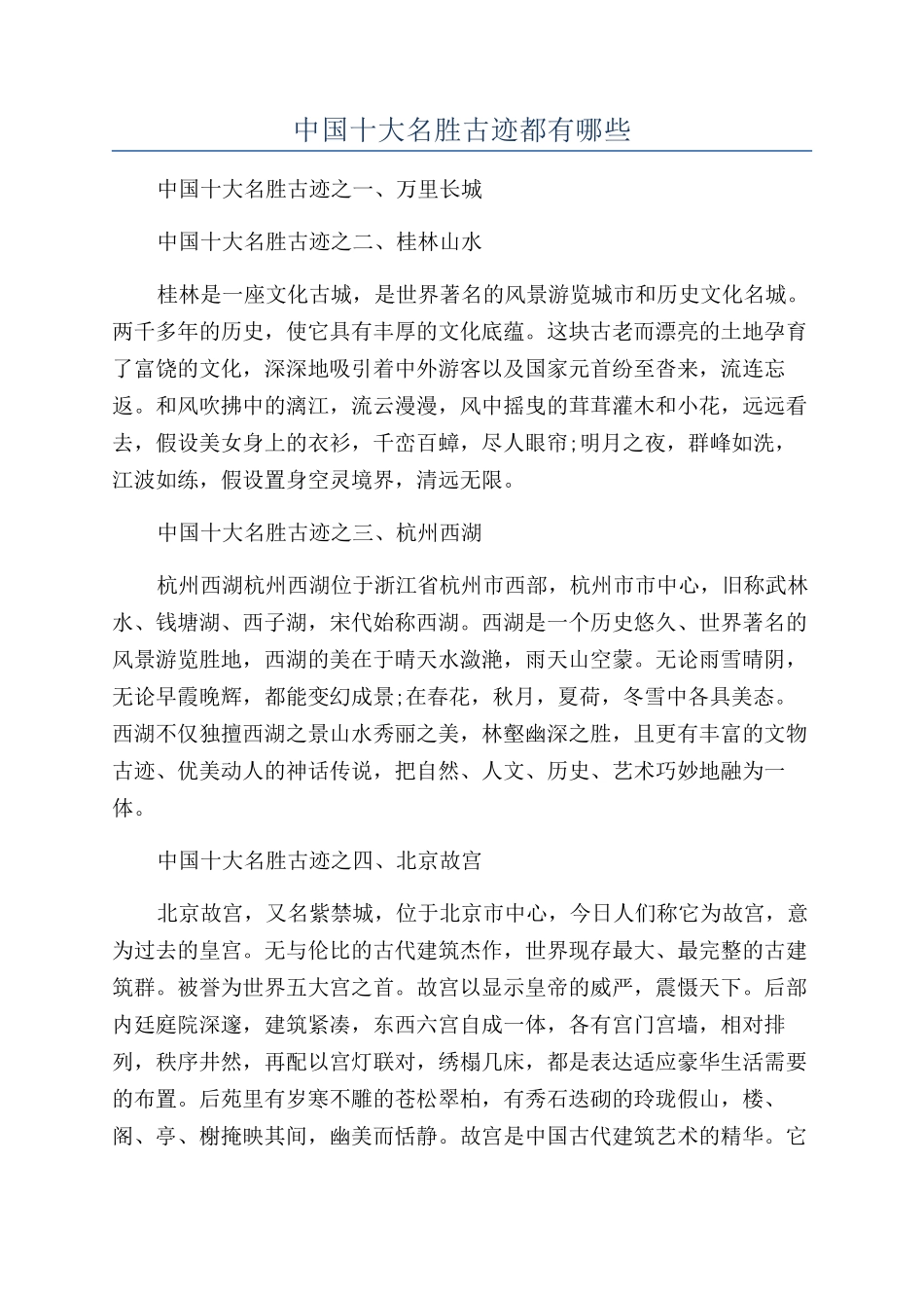 中国十大名胜古迹都有哪些_第1页