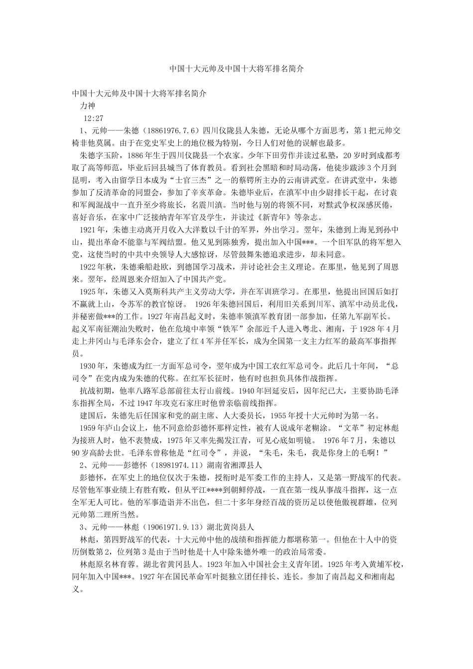 中国十大元帅及中国十大将军排名简介_第1页