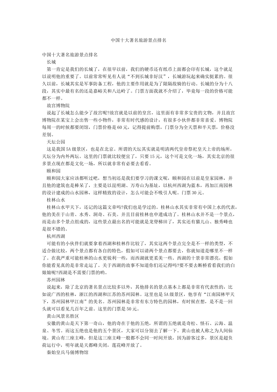 中国十大著名旅游景点排名_第1页