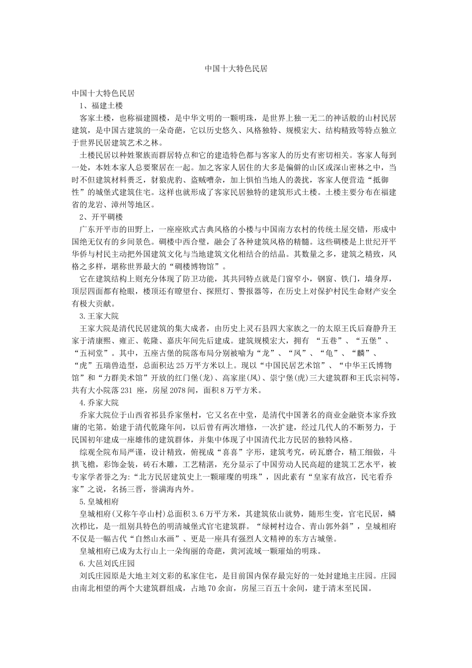 中国十大特色民居_第1页