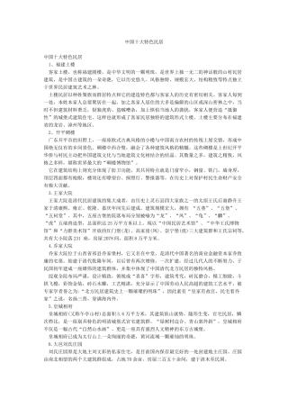 中国十大特色民居