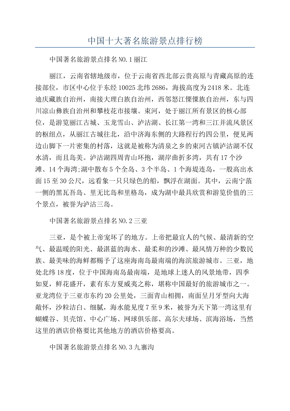 中国十大著名旅游景点排行榜_第1页
