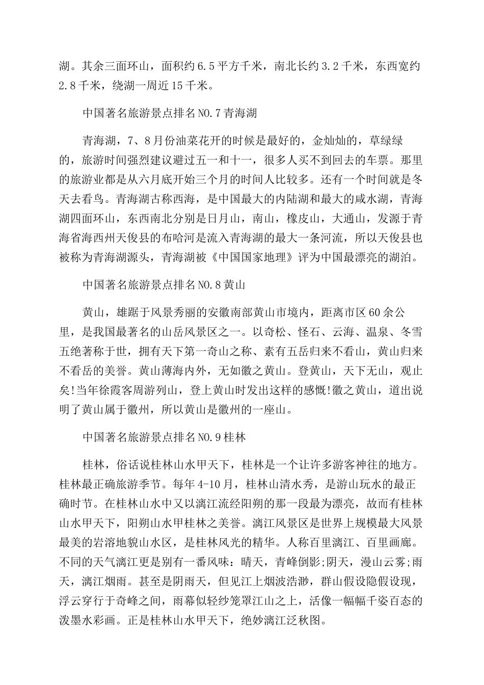 中国十大著名旅游景点排行榜_第3页