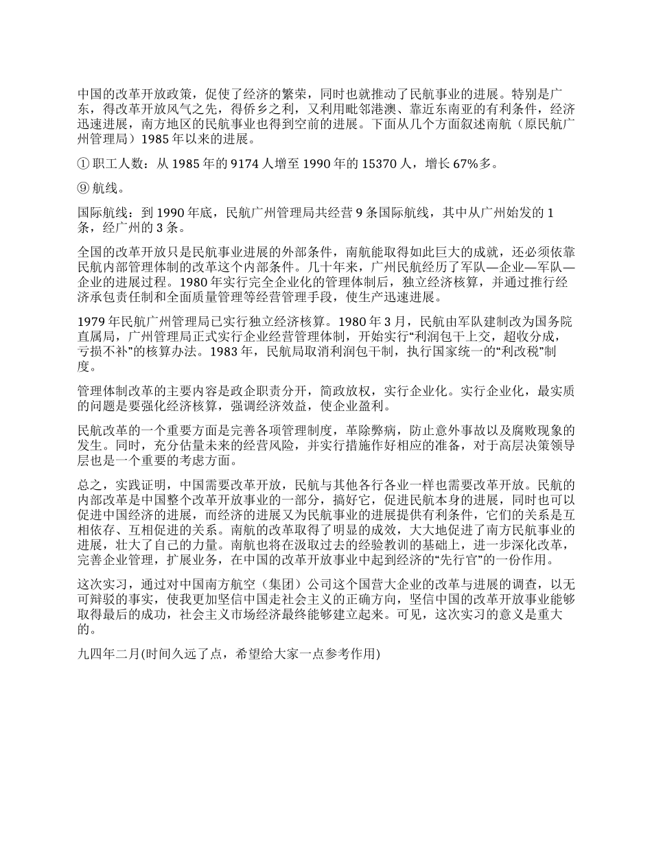 中国南方航空公司调查_第1页