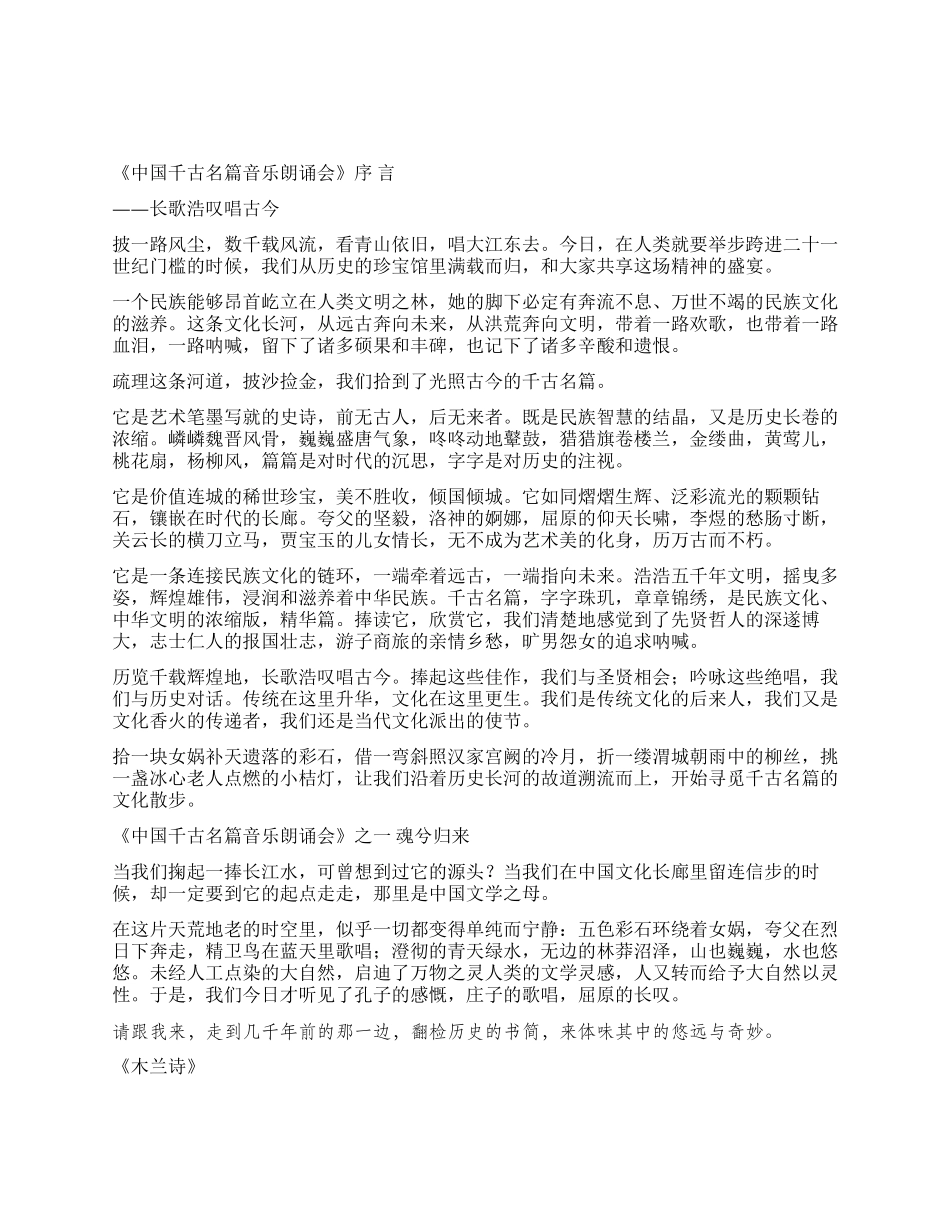 中国千古名篇音乐朗诵会解说词_第1页