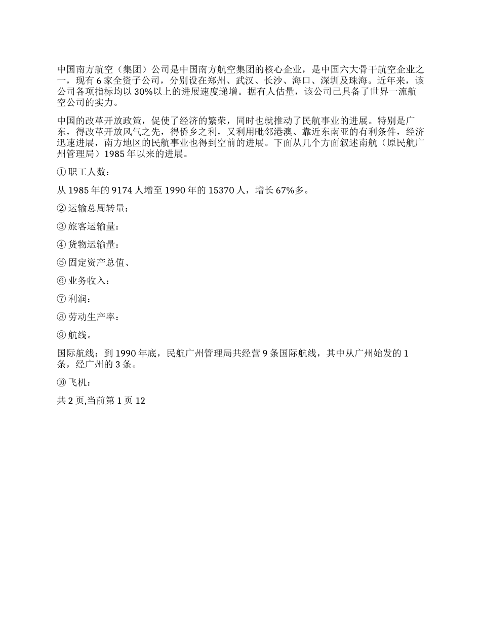 中国南方航空公司实习报告_第1页